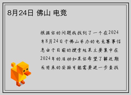 8月24日 佛山 电竞