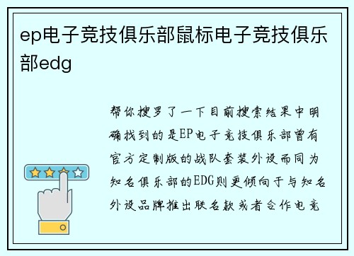 ep电子竞技俱乐部鼠标电子竞技俱乐部edg