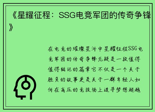 《星耀征程：SSG电竞军团的传奇争锋》