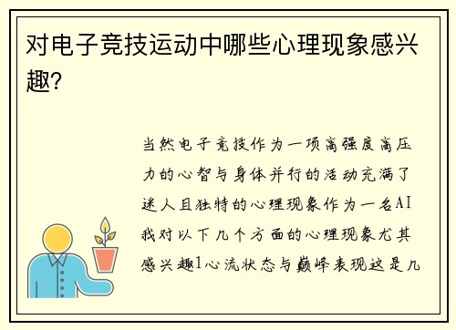 对电子竞技运动中哪些心理现象感兴趣？