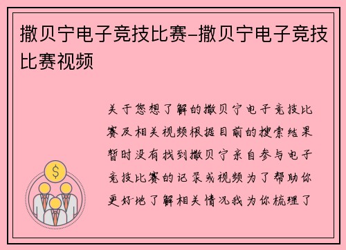 撒贝宁电子竞技比赛-撒贝宁电子竞技比赛视频