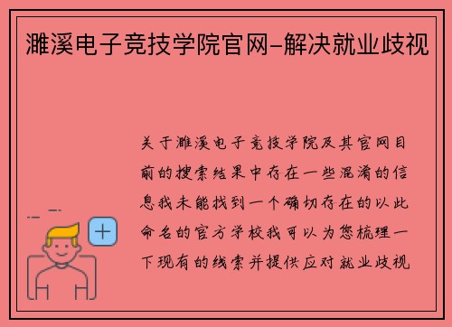 濉溪电子竞技学院官网-解决就业歧视