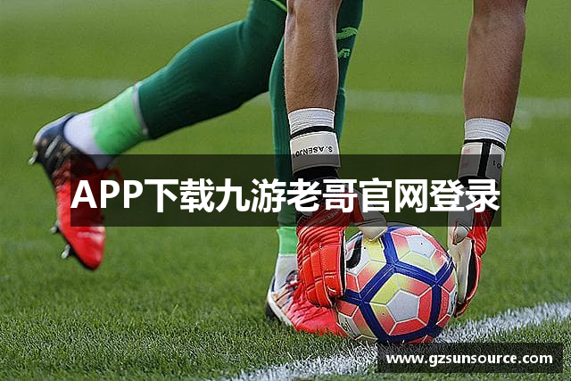 APP下载九游老哥官网登录